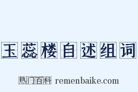 玉蕊楼自述组词是什么意思的图片